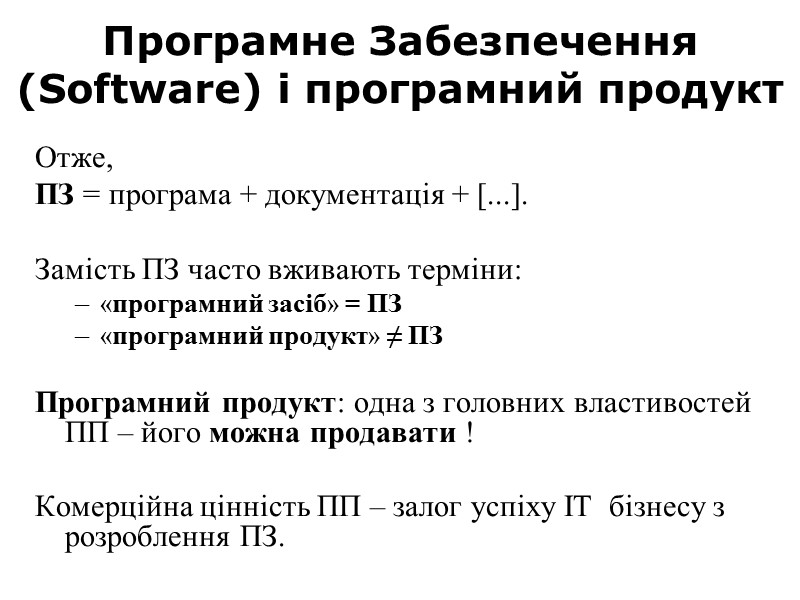 Програмне Забезпечення (Software) і програмний продукт Отже,  ПЗ = програма + документація +